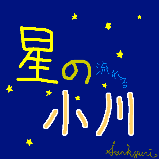 星の流れる小川アルバムアート