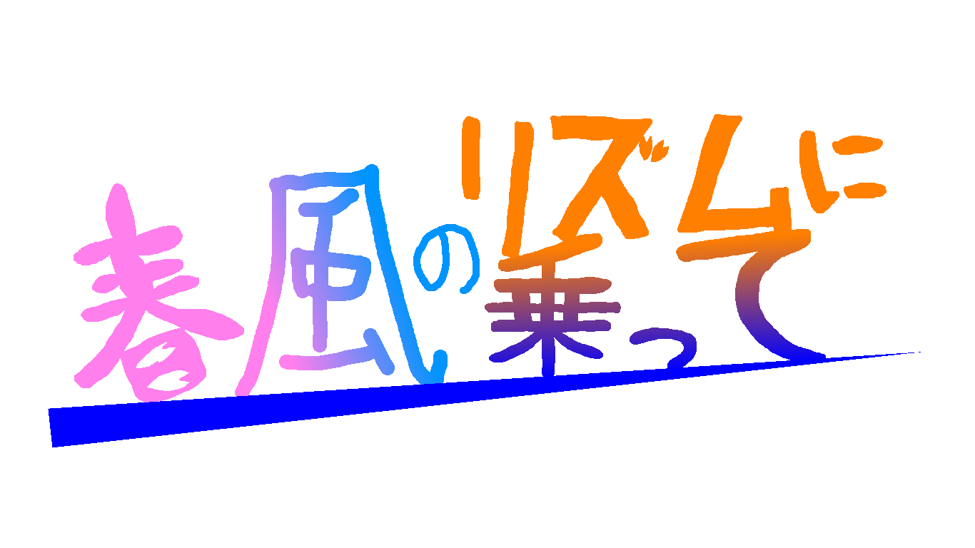 春風のリズムアルバムアート